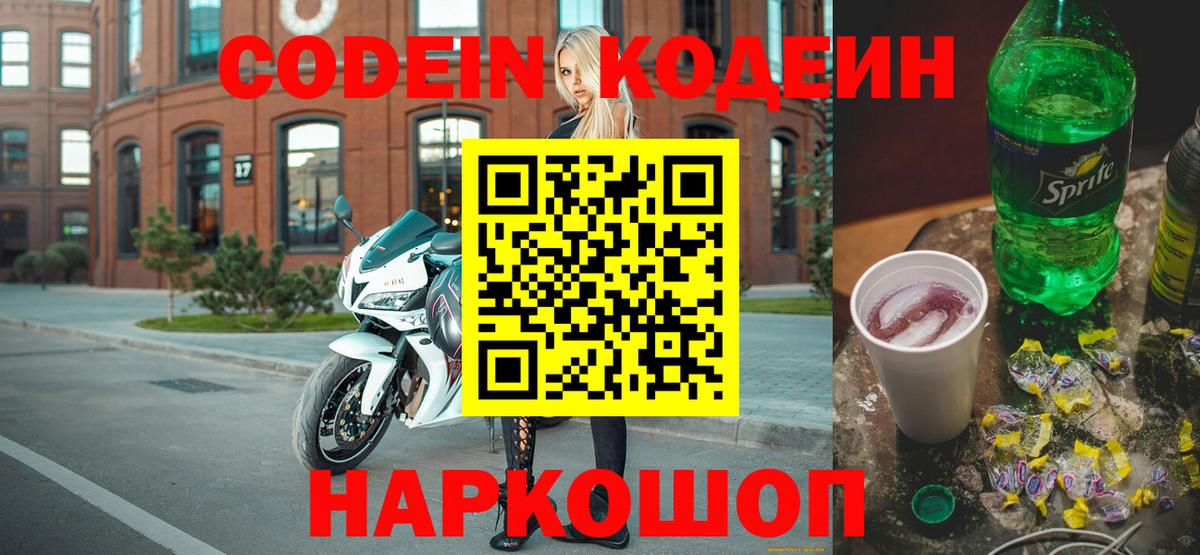 Шадринск  Кодеин Purple Drank  Кодеин напиток Lean (лин)  Вход с VPN 